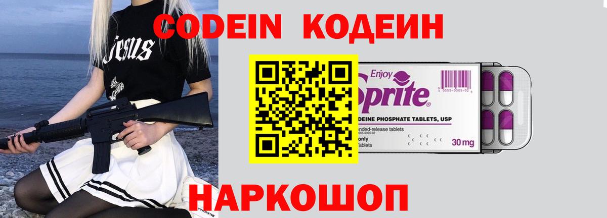 Codein напиток Lean (лин) Калуга