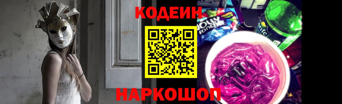 Калуга  Кодеиновый сироп Lean Purple Drank  Кодеин напиток Lean (лин)  Вход с VPN 